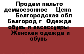 Продам пальто (демисезонное) › Цена ­ 400 - Белгородская обл., Белгород г. Одежда, обувь и аксессуары » Женская одежда и обувь   